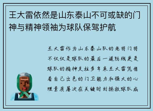 王大雷依然是山东泰山不可或缺的门神与精神领袖为球队保驾护航