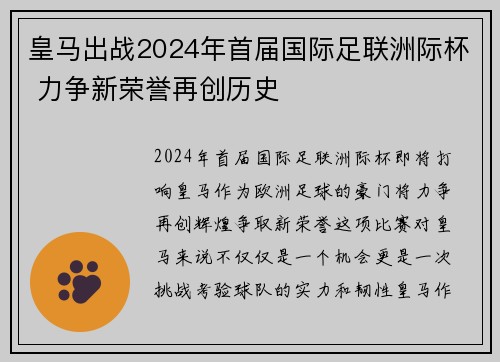 皇马出战2024年首届国际足联洲际杯 力争新荣誉再创历史 皇马出战2024年首届国际足联洲际杯 力争新荣誉再创历史