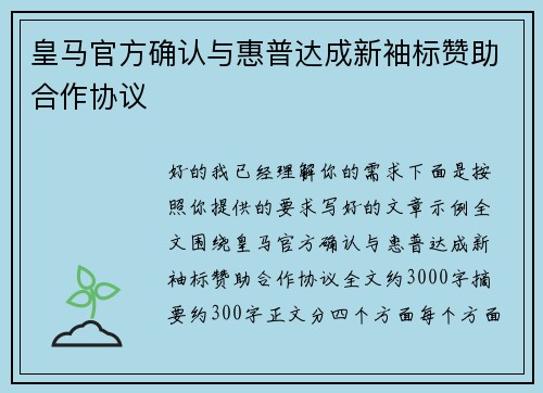 皇马官方确认与惠普达成新袖标赞助合作协议 皇马官方确认与惠普达成新袖标赞助合作协议