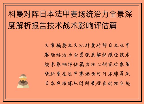 科曼对阵日本法甲赛场统治力全景深度解析报告技术战术影响评估篇