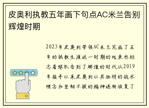 皮奥利执教五年画下句点AC米兰告别辉煌时期 皮奥利执教五年画下句点AC米兰告别辉煌时期