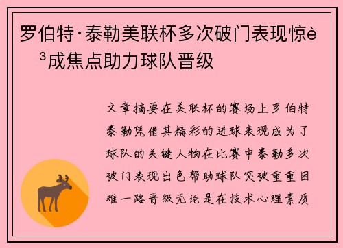 罗伯特·泰勒美联杯多次破门表现惊艳成焦点助力球队晋级