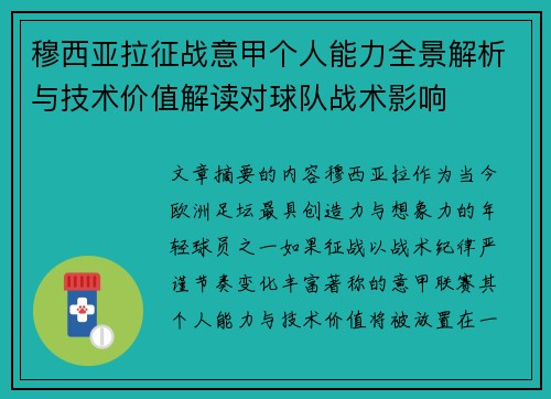 穆西亚拉征战意甲个人能力全景解析与技术价值解读对球队战术影响 穆西亚拉征战意甲个人能力全景解析与技术价值解读对球队战术影响