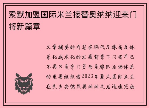 索默加盟国际米兰接替奥纳纳迎来门将新篇章 索默加盟国际米兰接替奥纳纳迎来门将新篇章