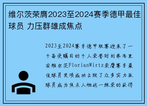 维尔茨荣膺2023至2024赛季德甲最佳球员 力压群雄成焦点 维尔茨荣膺2023至2024赛季德甲最佳球员 力压群雄成焦点