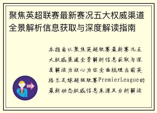 聚焦英超联赛最新赛况五大权威渠道全景解析信息获取与深度解读指南 聚焦英超联赛最新赛况五大权威渠道全景解析信息获取与深度解读指南