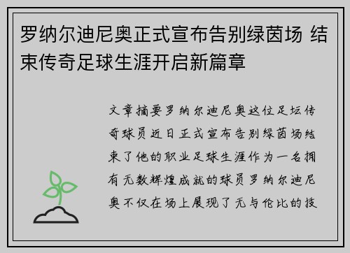 罗纳尔迪尼奥正式宣布告别绿茵场 结束传奇足球生涯开启新篇章 罗纳尔迪尼奥正式宣布告别绿茵场 结束传奇足球生涯开启新篇章