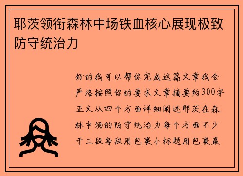 耶茨领衔森林中场铁血核心展现极致防守统治力 耶茨领衔森林中场铁血核心展现极致防守统治力