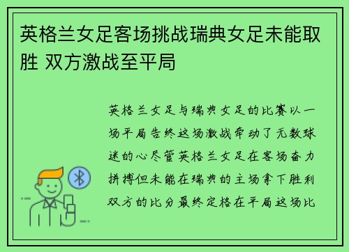 英格兰女足客场挑战瑞典女足未能取胜 双方激战至平局