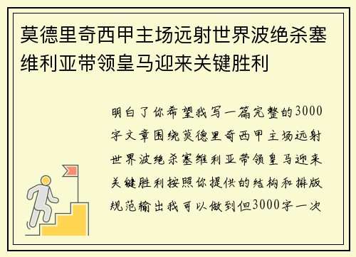 莫德里奇西甲主场远射世界波绝杀塞维利亚带领皇马迎来关键胜利