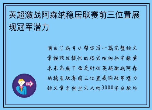 英超激战阿森纳稳居联赛前三位置展现冠军潜力 英超激战阿森纳稳居联赛前三位置展现冠军潜力