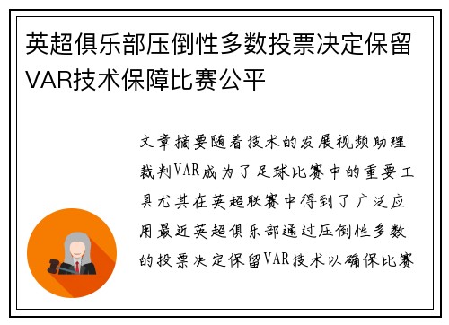英超俱乐部压倒性多数投票决定保留VAR技术保障比赛公平 英超俱乐部压倒性多数投票决定保留VAR技术保障比赛公平