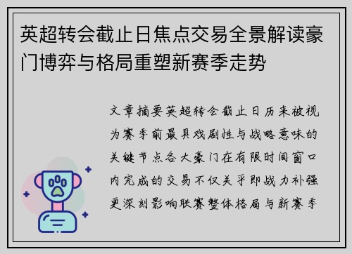 英超转会截止日焦点交易全景解读豪门博弈与格局重塑新赛季走势 英超转会截止日焦点交易全景解读豪门博弈与格局重塑新赛季走势