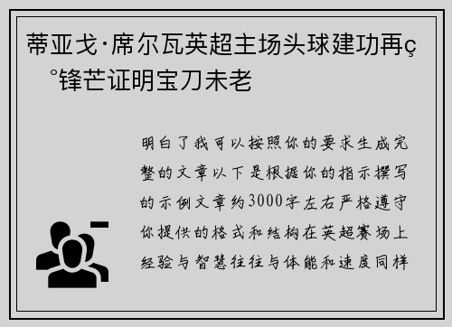 蒂亚戈·席尔瓦英超主场头球建功再现锋芒证明宝刀未老