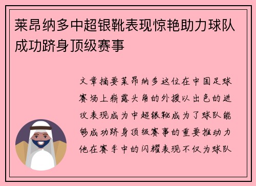 莱昂纳多中超银靴表现惊艳助力球队成功跻身顶级赛事