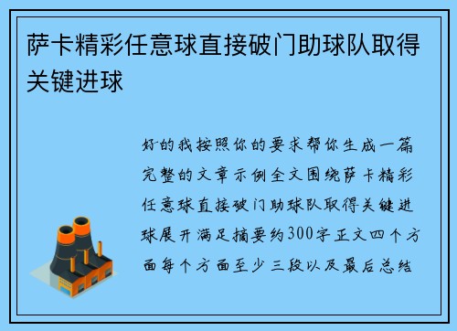 萨卡精彩任意球直接破门助球队取得关键进球