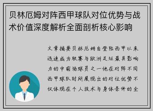 贝林厄姆对阵西甲球队对位优势与战术价值深度解析全面剖析核心影响 贝林厄姆对阵西甲球队对位优势与战术价值深度解析全面剖析核心影响