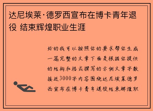 达尼埃莱·德罗西宣布在博卡青年退役 结束辉煌职业生涯 达尼埃莱·德罗西宣布在博卡青年退役 结束辉煌职业生涯
