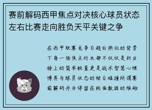赛前解码西甲焦点对决核心球员状态左右比赛走向胜负天平关键之争