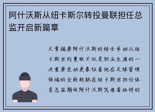 阿什沃斯从纽卡斯尔转投曼联担任总监开启新篇章 阿什沃斯从纽卡斯尔转投曼联担任总监开启新篇章