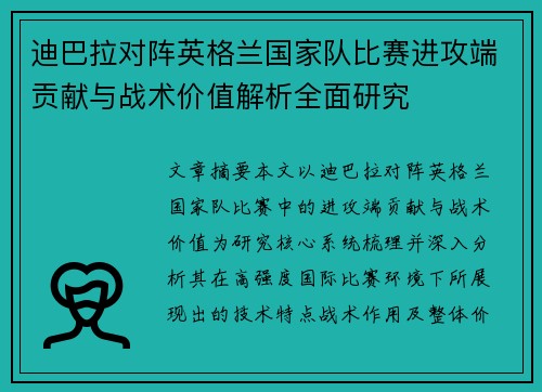 迪巴拉对阵英格兰国家队比赛进攻端贡献与战术价值解析全面研究