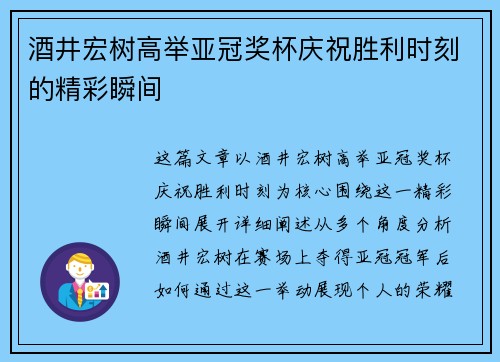 酒井宏树高举亚冠奖杯庆祝胜利时刻的精彩瞬间 酒井宏树高举亚冠奖杯庆祝胜利时刻的精彩瞬间