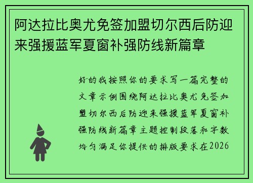 阿达拉比奥尤免签加盟切尔西后防迎来强援蓝军夏窗补强防线新篇章