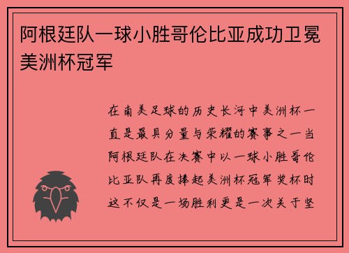 阿根廷队一球小胜哥伦比亚成功卫冕美洲杯冠军 阿根廷队一球小胜哥伦比亚成功卫冕美洲杯冠军