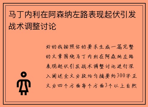 马丁内利在阿森纳左路表现起伏引发战术调整讨论