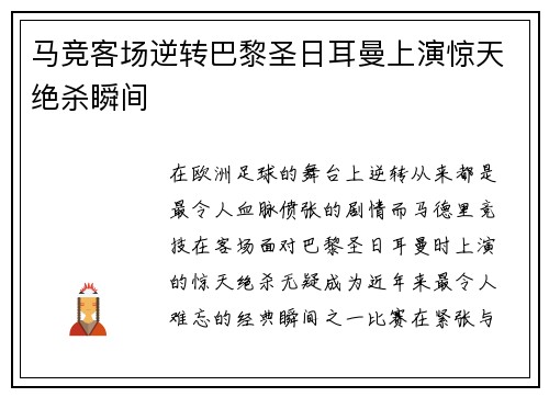 马竞客场逆转巴黎圣日耳曼上演惊天绝杀瞬间