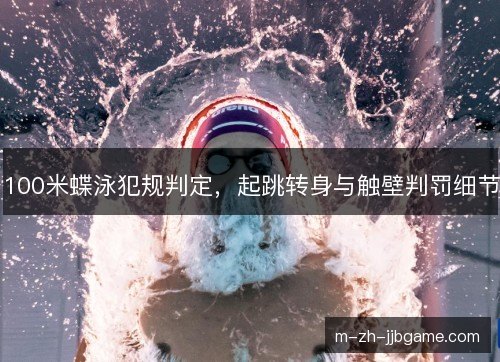 100米蝶泳犯规判定，起跳转身与触壁判罚细节