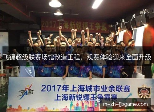 飞镖超级联赛场馆改造工程，观赛体验迎来全面升级