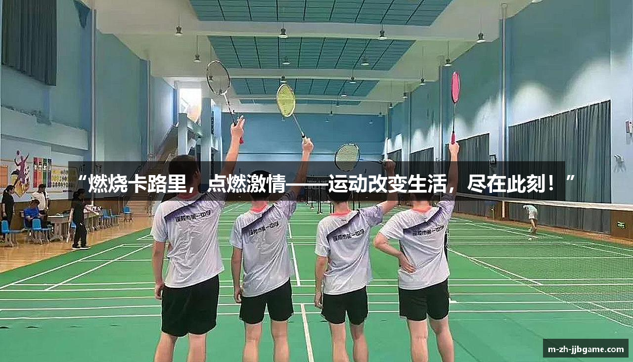 “燃烧卡路里，点燃激情——运动改变生活，尽在此刻！”
